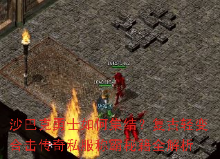 沙巴克勇士如何集结?复古轻变合击传奇私服称霸秘籍全解析 沙巴克勇士如何集结?复古轻变合击传奇私服称霸秘籍全解析
