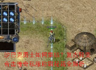 沙巴克勇士如何集结?复古轻变合击传奇私服称霸秘籍全解析 沙巴克勇士如何集结?复古轻变合击传奇私服称霸秘籍全解析