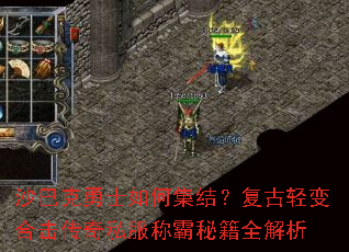 沙巴克勇士如何集结?复古轻变合击传奇私服称霸秘籍全解析 沙巴克勇士如何集结?复古轻变合击传奇私服称霸秘籍全解析