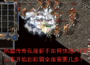 热血传奇私服新手如何快速入门?从零开始到称霸全服需要几步? 热血传奇私服新手如何快速入门?从零开始到称霸全服需要几步?