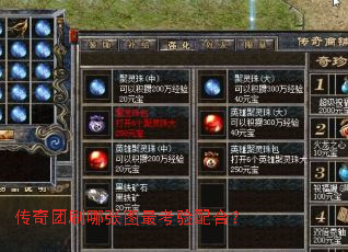 传奇团刷哪张图最考验配合? 传奇团刷哪张图最考验配合?