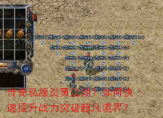 传奇私服炎黄江湖?如何快速提升战力突破超凡境界? 传奇私服炎黄江湖?如何快速提升战力突破超凡境界?