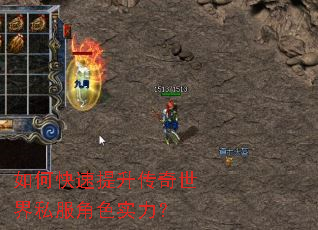 如何快速提升传奇世界私服角色实力? 如何快速提升传奇世界私服角色实力?
