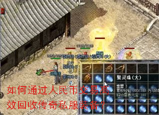 如何通过人民币交易高效回收传奇私服装备? 如何通过人民币交易高效回收传奇私服装备?