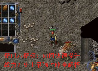 奇门八奇榜:如何快速提升战力?史上最强攻略全解析 奇门八奇榜:如何快速提升战力?史上最强攻略全解析