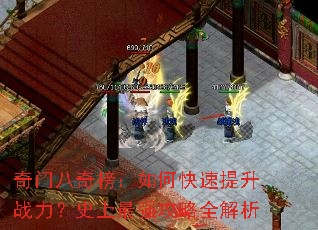 奇门八奇榜:如何快速提升战力?史上最强攻略全解析 奇门八奇榜:如何快速提升战力?史上最强攻略全解析