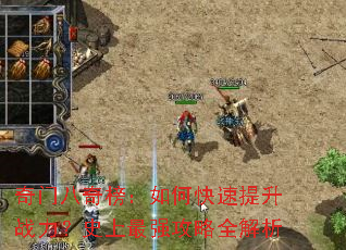 奇门八奇榜:如何快速提升战力?史上最强攻略全解析 奇门八奇榜:如何快速提升战力?史上最强攻略全解析