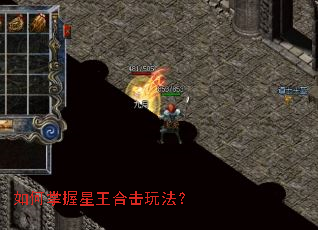 如何掌握星王合击玩法? 如何掌握星王合击玩法?