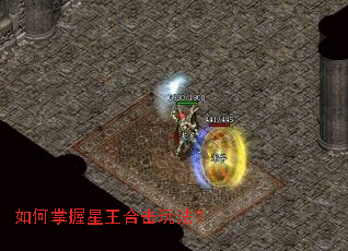 如何掌握星王合击玩法? 如何掌握星王合击玩法?