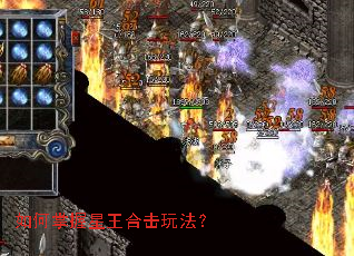 如何掌握星王合击玩法? 如何掌握星王合击玩法?