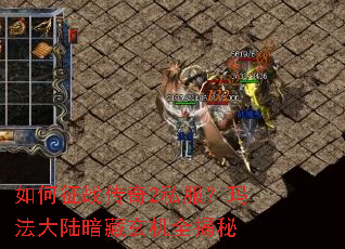如何征战传奇2私服?玛法大陆暗藏玄机全揭秘 如何征战传奇2私服?玛法大陆暗藏玄机全揭秘