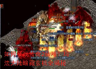 如何征战传奇2私服?玛法大陆暗藏玄机全揭秘 如何征战传奇2私服?玛法大陆暗藏玄机全揭秘