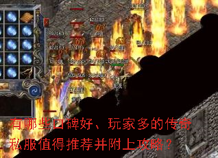 有哪些口碑好、玩家多的传奇私服值得推荐并附上攻略? 有哪些口碑好、玩家多的传奇私服值得推荐并附上攻略?