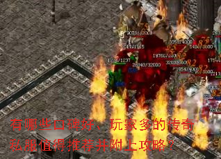 有哪些口碑好、玩家多的传奇私服值得推荐并附上攻略? 有哪些口碑好、玩家多的传奇私服值得推荐并附上攻略?