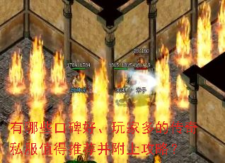 有哪些口碑好、玩家多的传奇私服值得推荐并附上攻略? 有哪些口碑好、玩家多的传奇私服值得推荐并附上攻略?