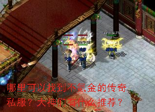 哪里可以找到不氪金的传奇私服?大神们有什么推荐? 哪里可以找到不氪金的传奇私服?大神们有什么推荐?