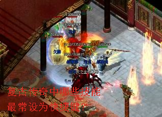 复古传奇中哪些技能最常设为快捷键? 复古传奇中哪些技能最常设为快捷键?