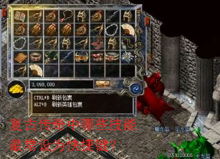 复古传奇中哪些技能最常设为快捷键? 复古传奇中哪些技能最常设为快捷键?