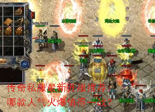 传奇私服最新开服推荐:哪款人气火爆值得一战? 传奇私服最新开服推荐:哪款人气火爆值得一战?