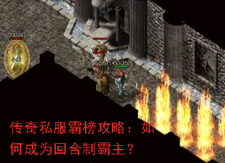 传奇私服霸榜攻略:如何成为回合制霸主? 传奇私服霸榜攻略:如何成为回合制霸主?