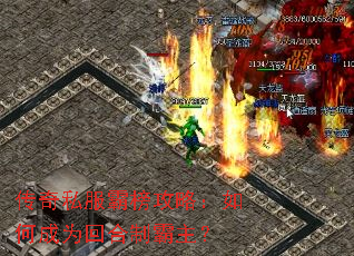 传奇私服霸榜攻略:如何成为回合制霸主? 传奇私服霸榜攻略:如何成为回合制霸主?