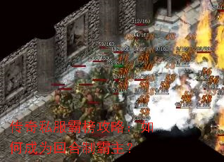 传奇私服霸榜攻略:如何成为回合制霸主? 传奇私服霸榜攻略:如何成为回合制霸主?