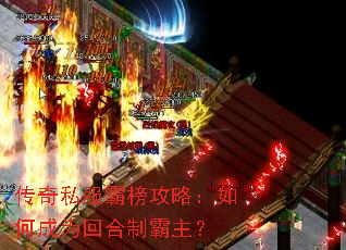 传奇私服霸榜攻略:如何成为回合制霸主? 传奇私服霸榜攻略:如何成为回合制霸主?