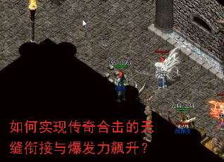 如何实现传奇合击的无缝衔接与爆发力飙升? 如何实现传奇合击的无缝衔接与爆发力飙升?
