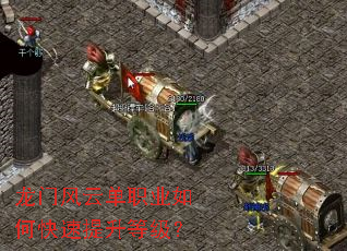 龙门风云单职业如何快速提升等级? 龙门风云单职业如何快速提升等级?