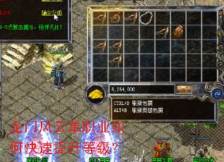 龙门风云单职业如何快速提升等级? 龙门风云单职业如何快速提升等级?
