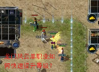 龙门风云单职业如何快速提升等级? 龙门风云单职业如何快速提升等级?