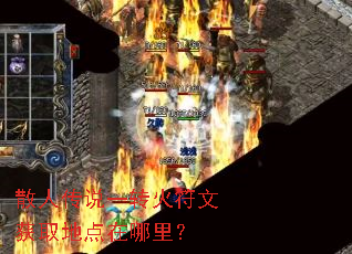 散人传说一转火符文获取地点在哪里? 散人传说一转火符文获取地点在哪里?