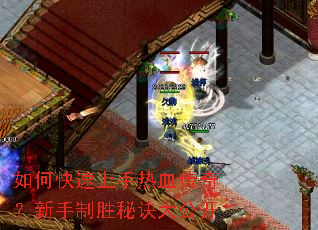 如何快速上手热血传奇?新手制胜秘诀大公开 如何快速上手热血传奇?新手制胜秘诀大公开