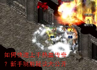 如何快速上手热血传奇?新手制胜秘诀大公开 如何快速上手热血传奇?新手制胜秘诀大公开