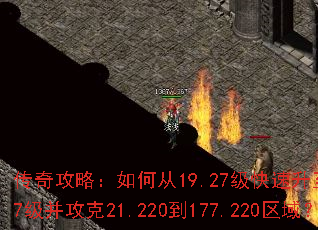 传奇攻略:如何从19.27级快速升至179.27级并攻克21.220到177.220区域? 传奇攻略:如何从19.27级快速升至179.27级并攻克21.220到177.220区域?
