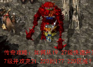 传奇攻略:如何从19.27级快速升至179.27级并攻克21.220到177.220区域? 传奇攻略:如何从19.27级快速升至179.27级并攻克21.220到177.220区域?