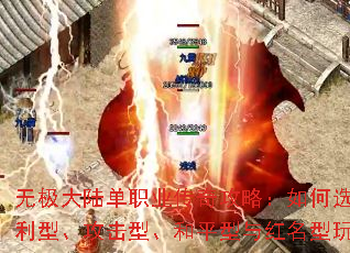 无极大陆单职业传奇攻略:如何选择福利型、攻击型、和平型与红名型玩法? 无极大陆单职业传奇攻略:如何选择福利型、攻击型、和平型与红名型玩法?