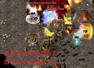 如何快速提升傲世群雄单职业的战斗力? 如何快速提升傲世群雄单职业的战斗力?