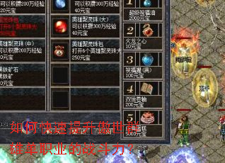 如何快速提升傲世群雄单职业的战斗力? 如何快速提升傲世群雄单职业的战斗力?