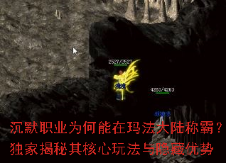 沉默职业为何能在玛法大陆称霸?独家揭秘其核心玩法与隐藏优势 沉默职业为何能在玛法大陆称霸?独家揭秘其核心玩法与隐藏优势
