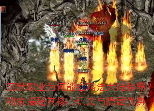 沉默职业为何能在玛法大陆称霸?独家揭秘其核心玩法与隐藏优势 沉默职业为何能在玛法大陆称霸?独家揭秘其核心玩法与隐藏优势