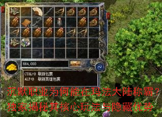 沉默职业为何能在玛法大陆称霸?独家揭秘其核心玩法与隐藏优势 沉默职业为何能在玛法大陆称霸?独家揭秘其核心玩法与隐藏优势