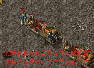 沉默职业为何能在玛法大陆称霸?独家揭秘其核心玩法与隐藏优势 沉默职业为何能在玛法大陆称霸?独家揭秘其核心玩法与隐藏优势