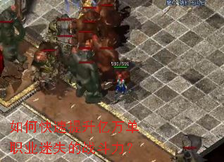 如何快速提升亿万单职业迷失的战斗力? 如何快速提升亿万单职业迷失的战斗力?