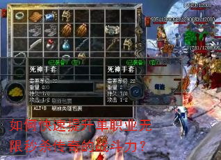 如何快速提升单职业无限秒杀传奇的战斗力? 如何快速提升单职业无限秒杀传奇的战斗力?