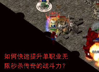 如何快速提升单职业无限秒杀传奇的战斗力? 如何快速提升单职业无限秒杀传奇的战斗力?