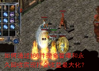 如何通过180件现金首爆和永久回收实现打金收益最大化? 如何通过180件现金首爆和永久回收实现打金收益最大化?