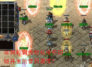 如何称霸传奇私服怀旧版并重拾昔日激情? 如何称霸传奇私服怀旧版并重拾昔日激情?