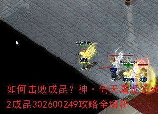 如何击败成昆?神·倚天屠龙记6662成昆302600249攻略全解析 如何击败成昆?神·倚天屠龙记6662成昆302600249攻略全解析