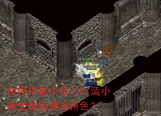 如何用最少投入打造小资土豪级游戏角色? 如何用最少投入打造小资土豪级游戏角色?